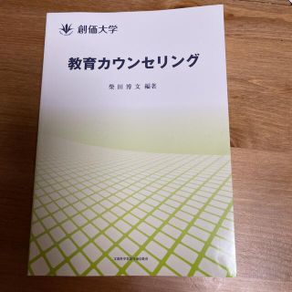 教育カウンセリング(ノンフィクション/教養)