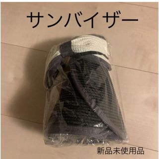 サンバイザー　クルクルしまえる　新品未使用品(その他)