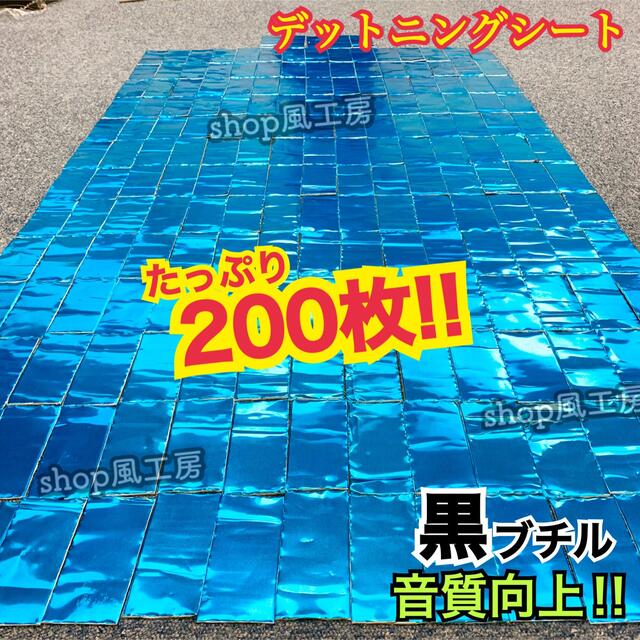 【大特価‼︎】たっぷり200枚セット！デッドニング応援！制振シート