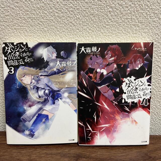 角川書店(カドカワショテン)のダンジョンに出会いを求めるのは間違っているだろうか 3〜4 エンタメ/ホビーの本(その他)の商品写真