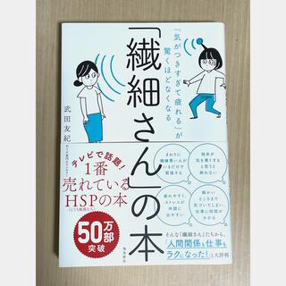 ※匿名発送「繊細さん」の本 「気がつきすぎて疲れる」が驚くほどなくなる(人文/社会)