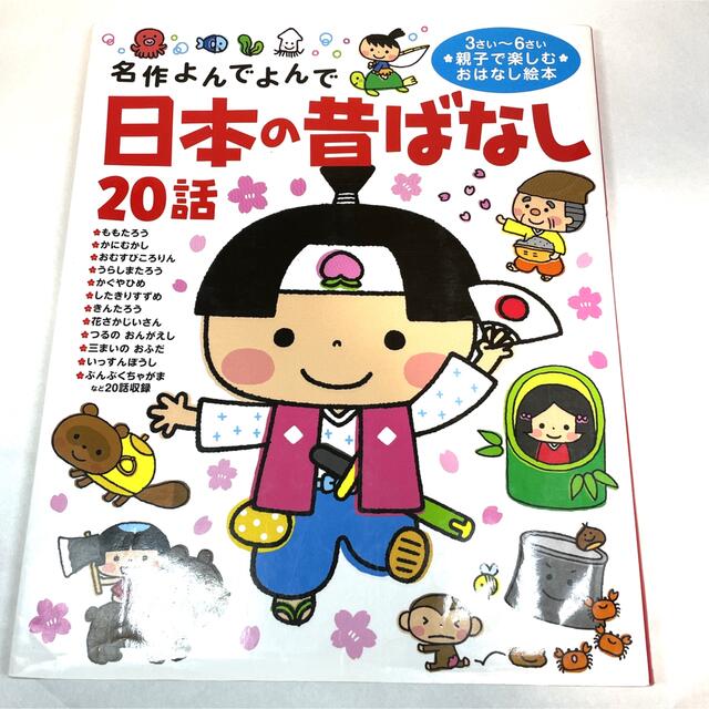 学研(ガッケン)の日本の昔ばなし２０話 名作よんでよんで エンタメ/ホビーの本(絵本/児童書)の商品写真