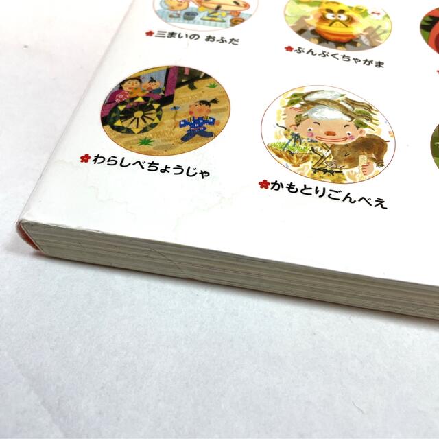 学研(ガッケン)の日本の昔ばなし２０話 名作よんでよんで エンタメ/ホビーの本(絵本/児童書)の商品写真