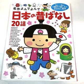 ガッケン(学研)の日本の昔ばなし２０話 名作よんでよんで(絵本/児童書)