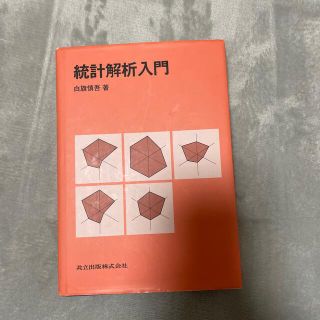 トウキョウショセキ(東京書籍)の統計解析入門(科学/技術)