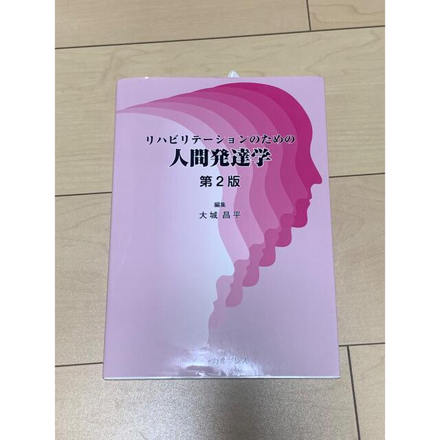 人間発達学 第2版の通販 by yun's shop｜ラクマ