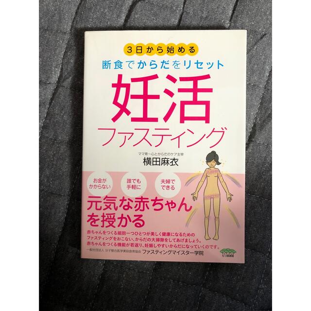 妊活ファスティング ３日から始める断食でからだをリセット エンタメ/ホビーの雑誌(結婚/出産/子育て)の商品写真