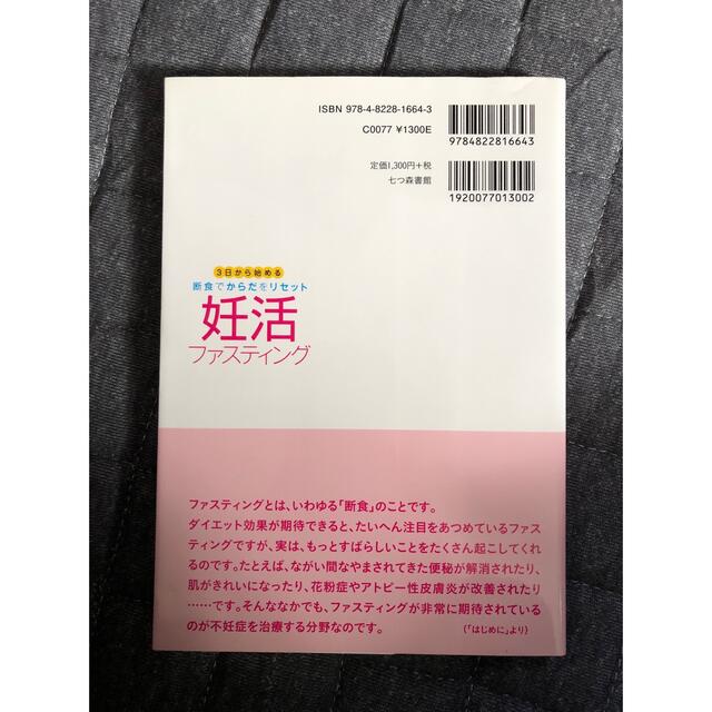 妊活ファスティング ３日から始める断食でからだをリセット エンタメ/ホビーの雑誌(結婚/出産/子育て)の商品写真