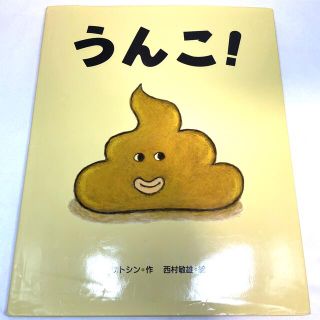 ガッケン(学研)のうんこ！　西村敏雄　子供　絵本(絵本/児童書)