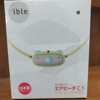 アイブル　エアビーダC1　Airvida C1　子供用空気清浄機(外出用品)