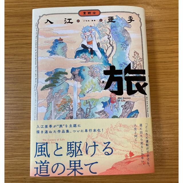 角川書店(カドカワショテン)の『旅』　入江亜季　短編作品集　第２弾 エンタメ/ホビーの漫画(青年漫画)の商品写真