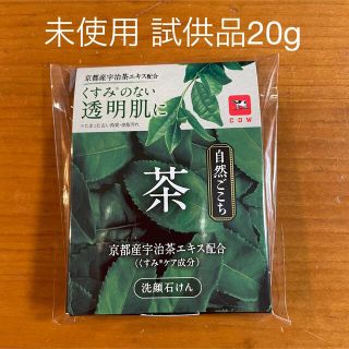 カウブランド(COW)の未使用★牛乳石鹸 自然ごこち 茶 洗顔石鹸 20g 試供品(洗顔料)