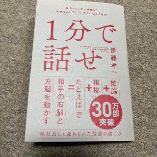 ソフトバンク(Softbank)の１分で話せ 世界のトップが絶賛した大事なことだけシンプルに伝え(ビジネス/経済)