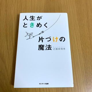 人生がときめく片づけの魔法(その他)