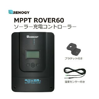 RENOGY MPPT ROVER60　ソーラーチャージャー(バッテリー/充電器)