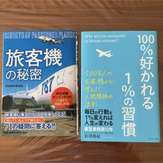 ダイヤモンドシャ(ダイヤモンド社)の旅客機の秘密/100%好かれる1%の習慣　飛行機　自己啓発 本 航空(その他)