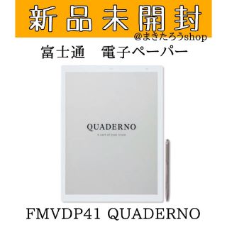 フジツウ(富士通)の【新品】富士通 FMVDP41 電子ペーパー QUADERNO ホワイト(タブレット)