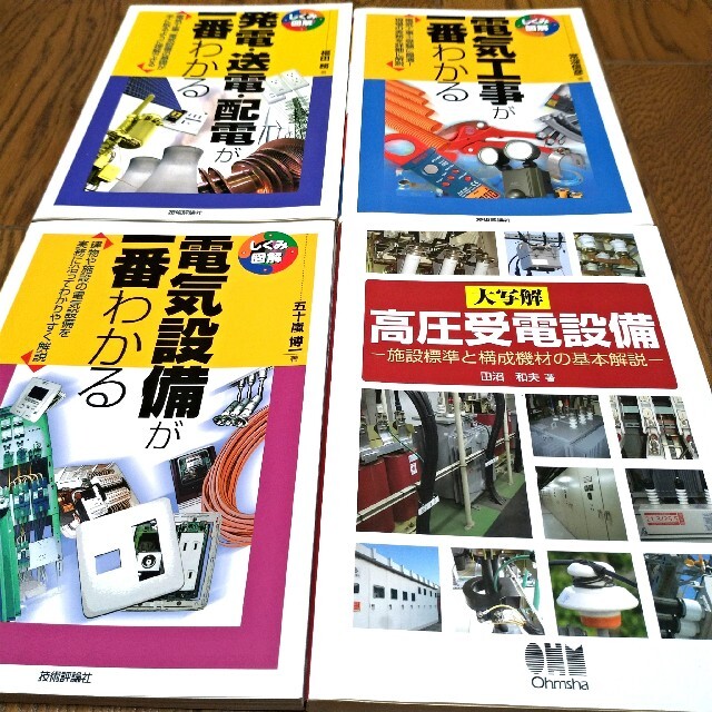 大写解 高圧受電設備　しくみ図解電気設備が一番わかるなど　４冊セット