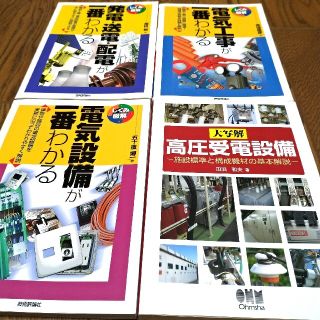 大写解 高圧受電設備　しくみ図解電気設備が一番わかるなど　４冊セット(科学/技術)