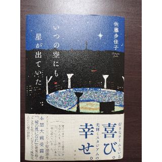 ヨコハマディーエヌエーベイスターズ(横浜DeNAベイスターズ)のいつの空にも星が出ていた(文学/小説)