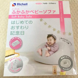 リッチェル(Richell)のリッチェル　ふかふか　ベビー ソファ(その他)