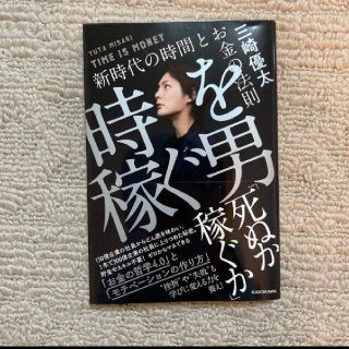 時を稼ぐ男 新時代の時間とお金の法則(ビジネス/経済)