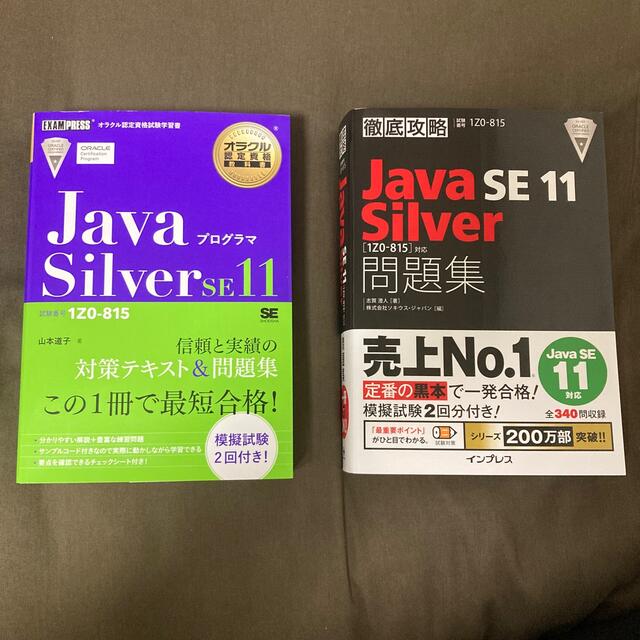 Java Silver SE11 合格セット 資格/検定