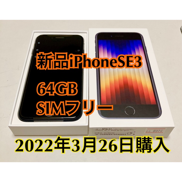 新品 IPhoneSE 第三世代　64 GB SIMフリー  付属品　ブラック