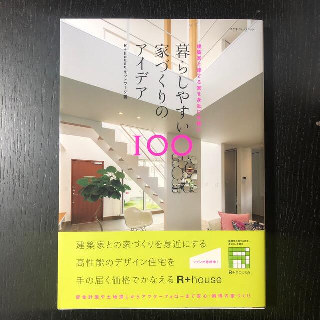 暮らしやすい家づくりのアイデア100 エンタメ/ホビーの本(住まい/暮らし/子育て)の商品写真