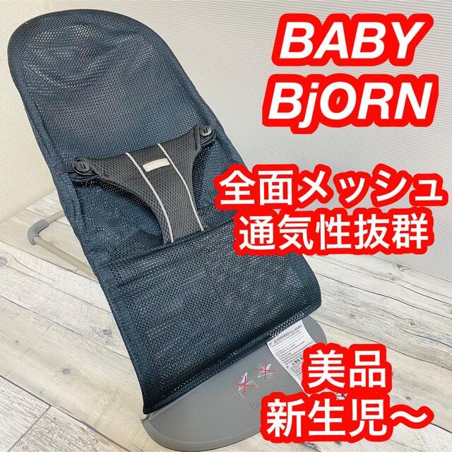 【美品】ベビービョルン BABY BjORN バウンサー メッシュ 黒ブラック