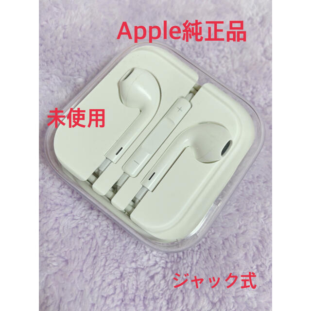 Apple(アップル)の【未使用】Apple純正品 イヤフォン(ジャック式) スマホ/家電/カメラのオーディオ機器(ヘッドフォン/イヤフォン)の商品写真