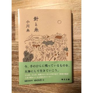 針と糸　小川糸(文学/小説)