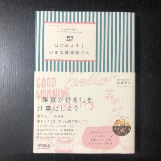 はじめよう！小さな雑貨屋さん(ビジネス/経済)