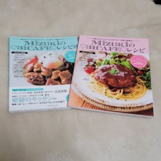 Mizuki の31CAFE レシピ 料理本 2冊セット(料理/グルメ)