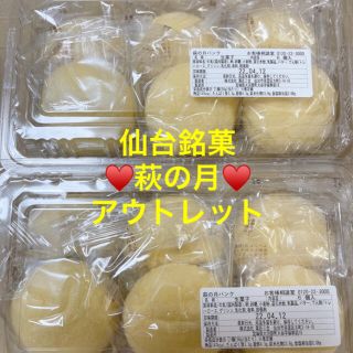 仙台銘菓  萩の月♥️アウトレット 12個(菓子/デザート)