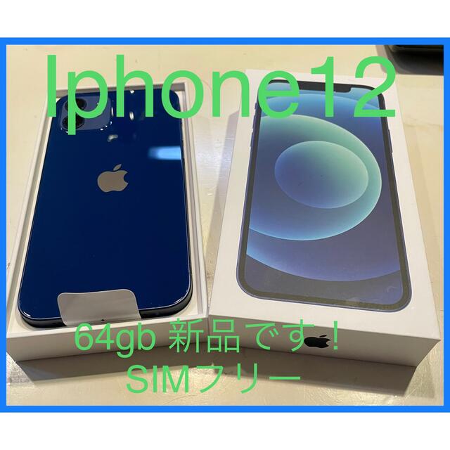豪奢な 64GB iPhone12 アップル - Apple ブルー SIMフリー au