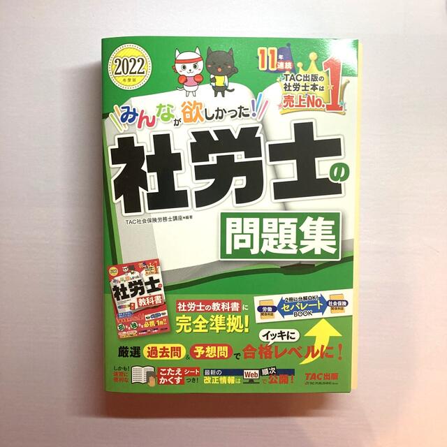 みんなが欲しかった！社労士の教科書と問題集２０２２年度版