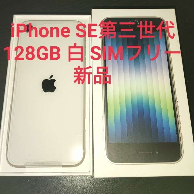 アップル iPhone SE 第3世代 128GB スターライト 買取り実績 www