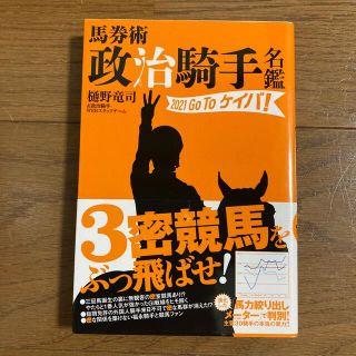 馬券術政治騎手名鑑２０２１　Ｇｏ　Ｔｏケイバ！(趣味/スポーツ/実用)