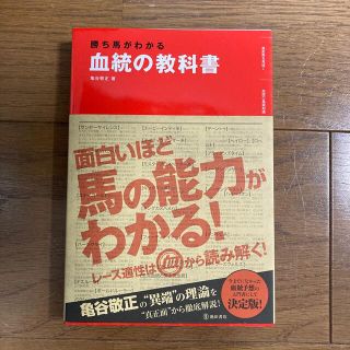 血統の教科書 勝ち馬がわかる(趣味/スポーツ/実用)