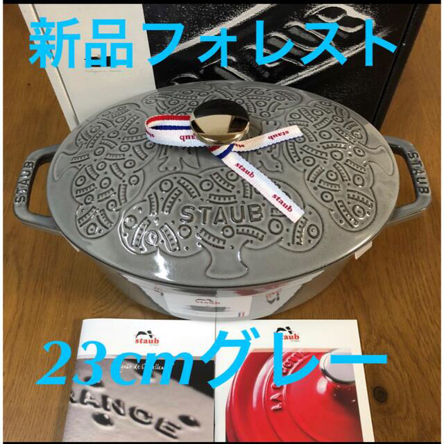 新品ストウブ フォレスト ココット ミナ ペルホネン staub オーバル