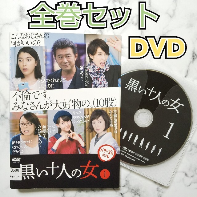 黒い十人の女 [DVD]