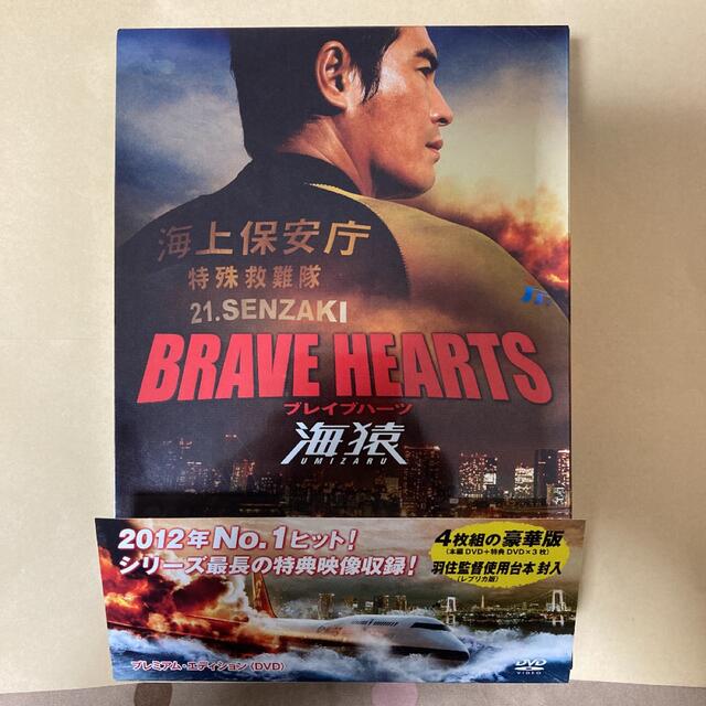 BRAVE　HEARTS　海猿　プレミアム・エディション　＜DVD＞ DVD