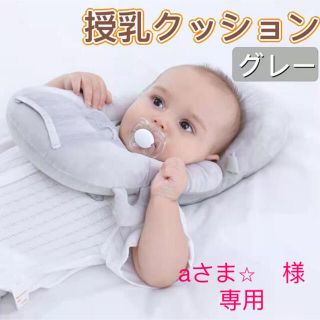 赤ちゃん ベビー哺乳瓶ホルダーハンズフリー授乳クッション　枕　グレー ママの味方(その他)