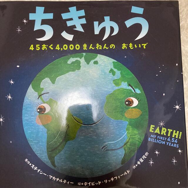 ちきゅう ４５おく４，０００まんねんのおもいで