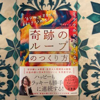 カドカワショテン(角川書店)のじゅんぺーさま専用　ミラクルが、止まらない　奇跡のループ(住まい/暮らし/子育て)