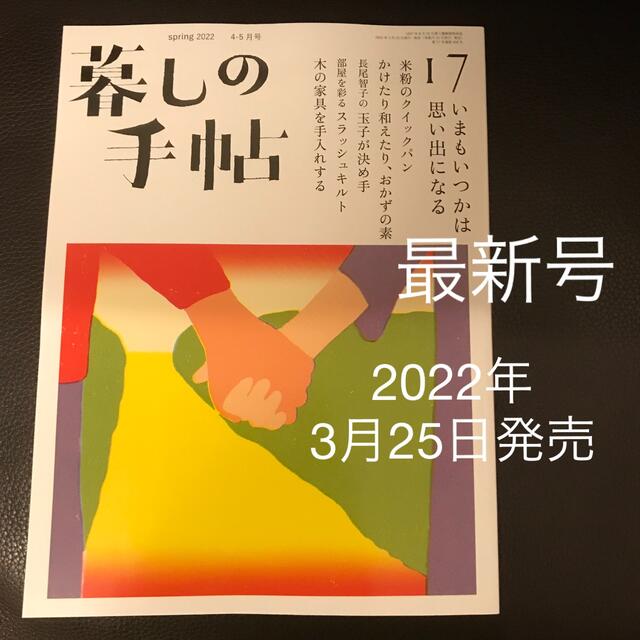 暮しの手帖  17  2022年 4-5月号 エンタメ/ホビーの雑誌(生活/健康)の商品写真