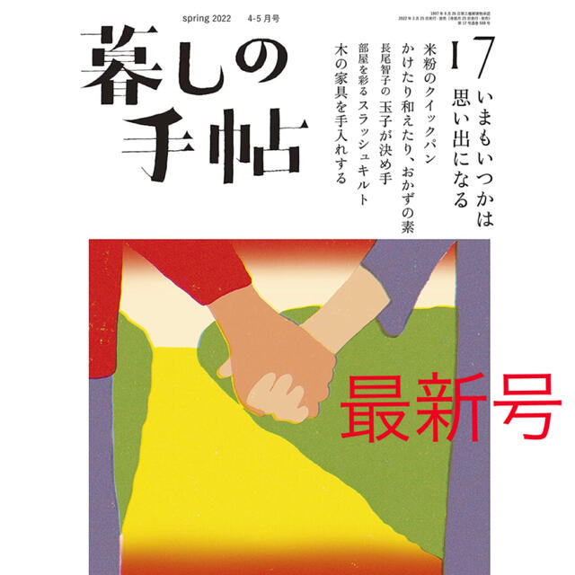 暮しの手帖  17  2022年 4-5月号 エンタメ/ホビーの雑誌(生活/健康)の商品写真