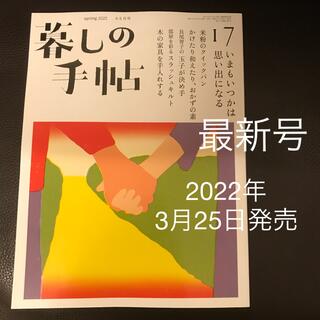 暮しの手帖  17  2022年 4-5月号(生活/健康)