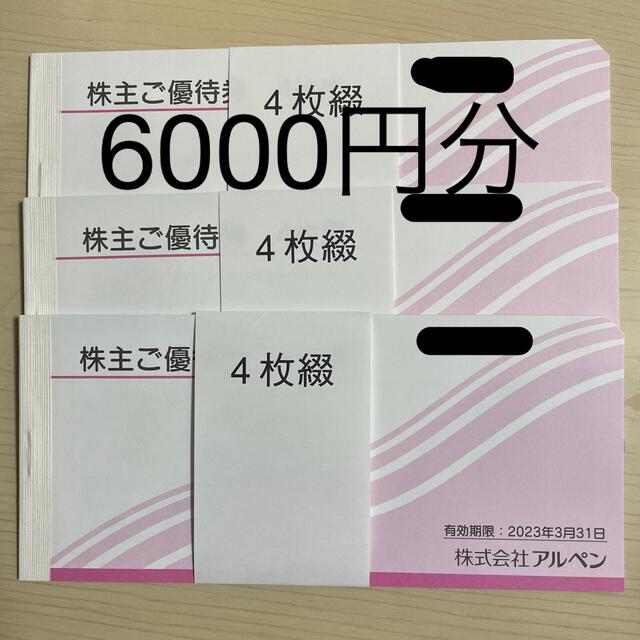 アルペン株主優待6000円分